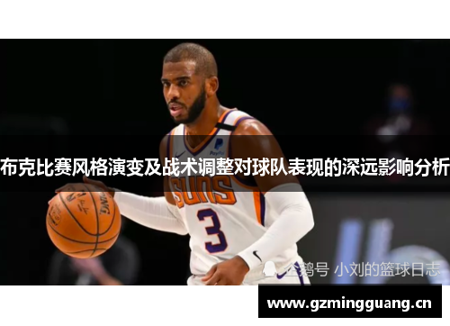布克比赛风格演变及战术调整对球队表现的深远影响分析 布克比赛风格演变及战术调整对球队表现的深远影响分析