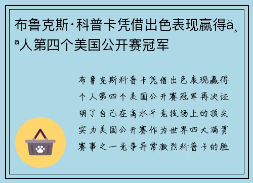 布鲁克斯·科普卡凭借出色表现赢得个人第四个美国公开赛冠军