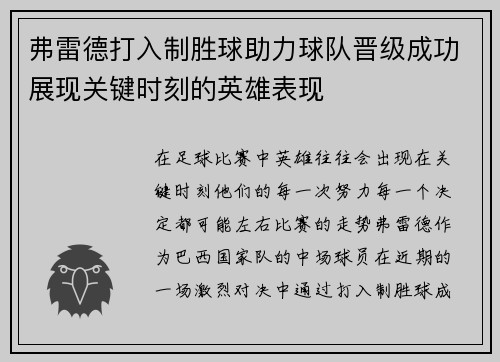 弗雷德打入制胜球助力球队晋级成功展现关键时刻的英雄表现