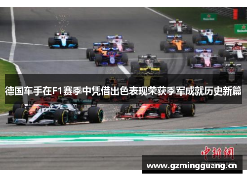 德国车手在F1赛季中凭借出色表现荣获季军成就历史新篇
