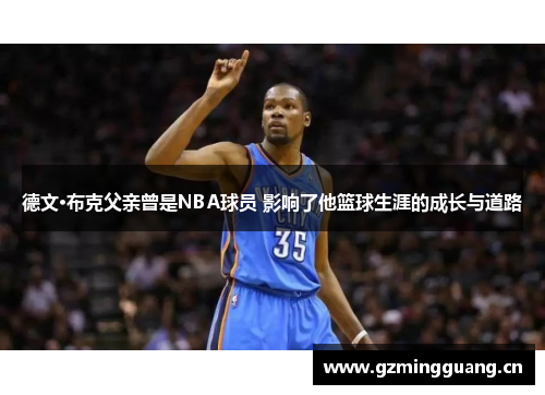 德文·布克父亲曾是NBA球员 影响了他篮球生涯的成长与道路