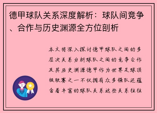 德甲球队关系深度解析：球队间竞争、合作与历史渊源全方位剖析
