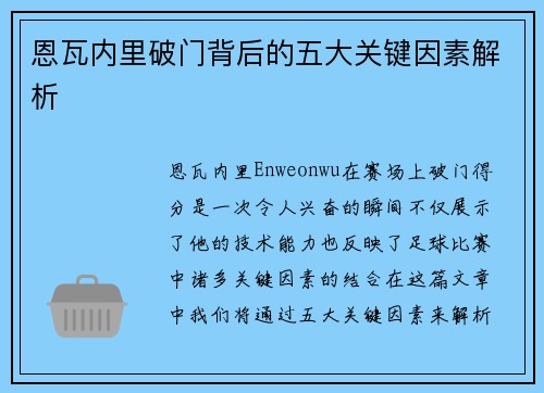 恩瓦内里破门背后的五大关键因素解析