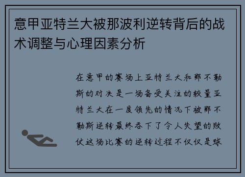 意甲亚特兰大被那波利逆转背后的战术调整与心理因素分析 意甲亚特兰大被那波利逆转背后的战术调整与心理因素分析