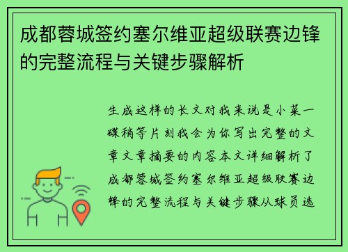 成都蓉城签约塞尔维亚超级联赛边锋的完整流程与关键步骤解析