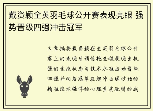 戴资颖全英羽毛球公开赛表现亮眼 强势晋级四强冲击冠军 戴资颖全英羽毛球公开赛表现亮眼 强势晋级四强冲击冠军