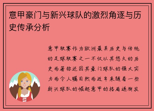 意甲豪门与新兴球队的激烈角逐与历史传承分析 意甲豪门与新兴球队的激烈角逐与历史传承分析