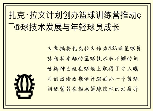 扎克·拉文计划创办篮球训练营推动篮球技术发展与年轻球员成长