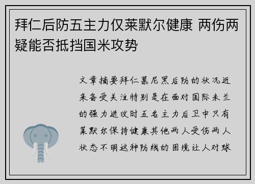 拜仁后防五主力仅莱默尔健康 两伤两疑能否抵挡国米攻势