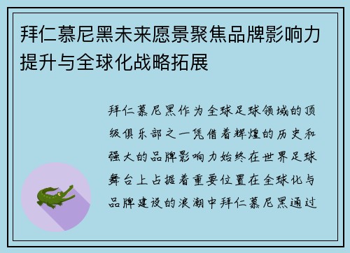 拜仁慕尼黑未来愿景聚焦品牌影响力提升与全球化战略拓展 拜仁慕尼黑未来愿景聚焦品牌影响力提升与全球化战略拓展