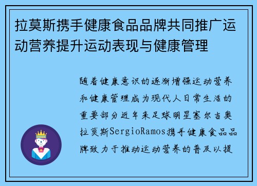 拉莫斯携手健康食品品牌共同推广运动营养提升运动表现与健康管理