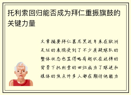 托利索回归能否成为拜仁重振旗鼓的关键力量 托利索回归能否成为拜仁重振旗鼓的关键力量