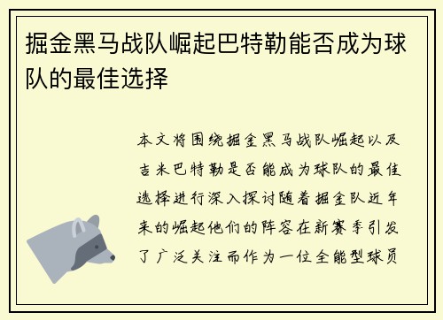 掘金黑马战队崛起巴特勒能否成为球队的最佳选择 掘金黑马战队崛起巴特勒能否成为球队的最佳选择