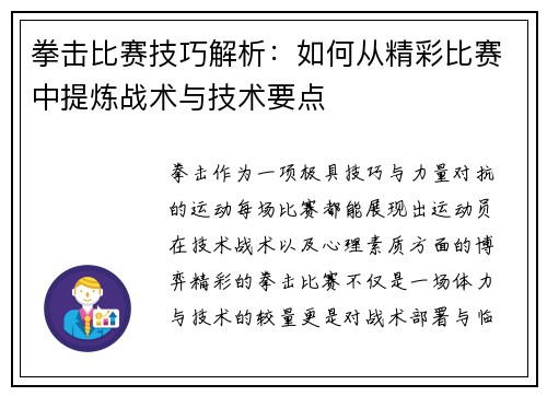拳击比赛技巧解析:如何从精彩比赛中提炼战术与技术要点 拳击比赛技巧解析:如何从精彩比赛中提炼战术与技术要点