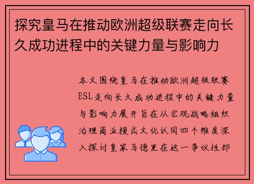 探究皇马在推动欧洲超级联赛走向长久成功进程中的关键力量与影响力