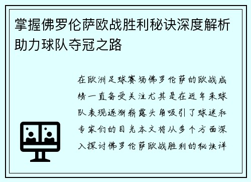 掌握佛罗伦萨欧战胜利秘诀深度解析助力球队夺冠之路 掌握佛罗伦萨欧战胜利秘诀深度解析助力球队夺冠之路