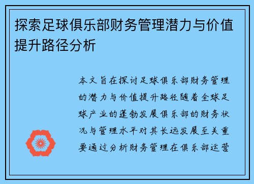 探索足球俱乐部财务管理潜力与价值提升路径分析