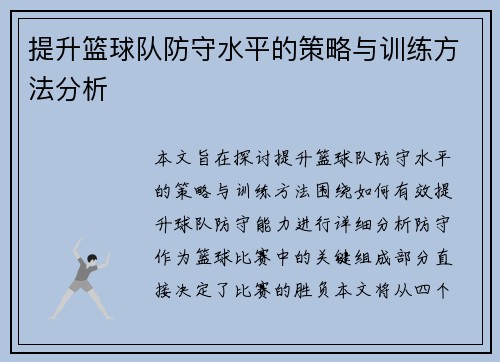 提升篮球队防守水平的策略与训练方法分析 提升篮球队防守水平的策略与训练方法分析