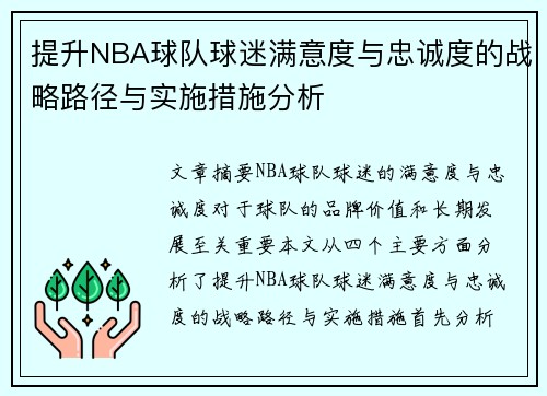 提升NBA球队球迷满意度与忠诚度的战略路径与实施措施分析 提升NBA球队球迷满意度与忠诚度的战略路径与实施措施分析