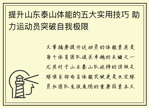 提升山东泰山体能的五大实用技巧 助力运动员突破自我极限