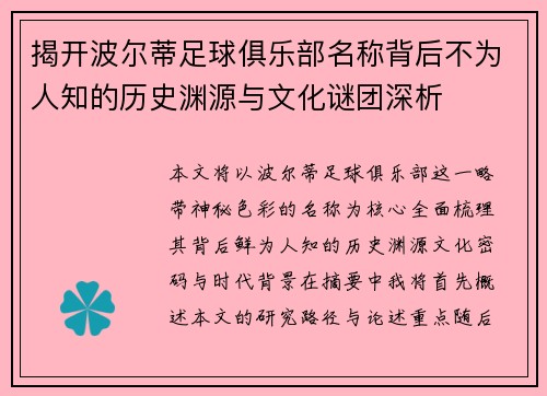 揭开波尔蒂足球俱乐部名称背后不为人知的历史渊源与文化谜团深析