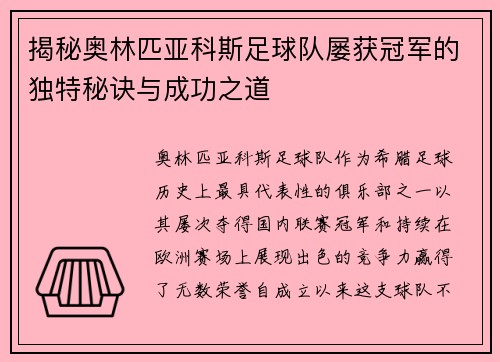 揭秘奥林匹亚科斯足球队屡获冠军的独特秘诀与成功之道 揭秘奥林匹亚科斯足球队屡获冠军的独特秘诀与成功之道