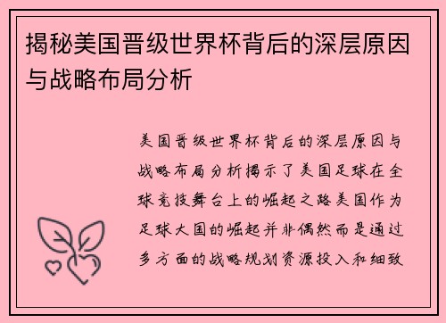 揭秘美国晋级世界杯背后的深层原因与战略布局分析
