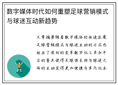数字媒体时代如何重塑足球营销模式与球迷互动新趋势