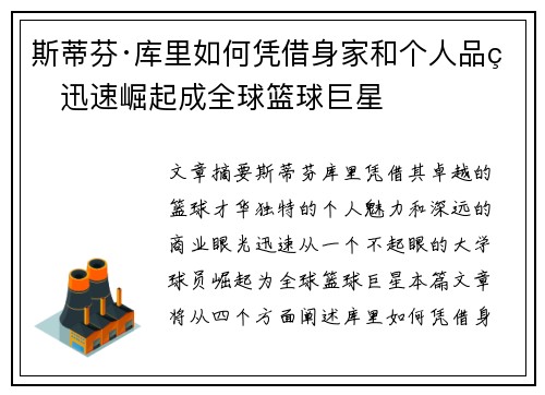 斯蒂芬·库里如何凭借身家和个人品牌迅速崛起成全球篮球巨星 斯蒂芬·库里如何凭借身家和个人品牌迅速崛起成全球篮球巨星