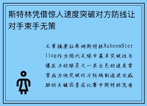 斯特林凭借惊人速度突破对方防线让对手束手无策 斯特林凭借惊人速度突破对方防线让对手束手无策