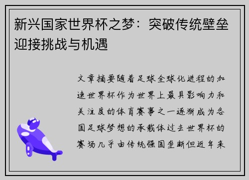 新兴国家世界杯之梦：突破传统壁垒迎接挑战与机遇