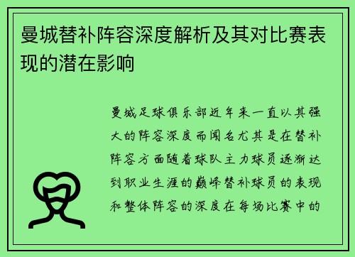 曼城替补阵容深度解析及其对比赛表现的潜在影响