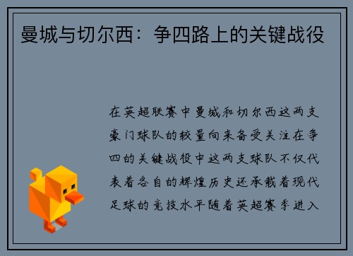 曼城与切尔西:争四路上的关键战役 曼城与切尔西:争四路上的关键战役