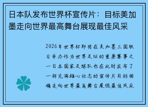 日本队发布世界杯宣传片：目标美加墨走向世界最高舞台展现最佳风采