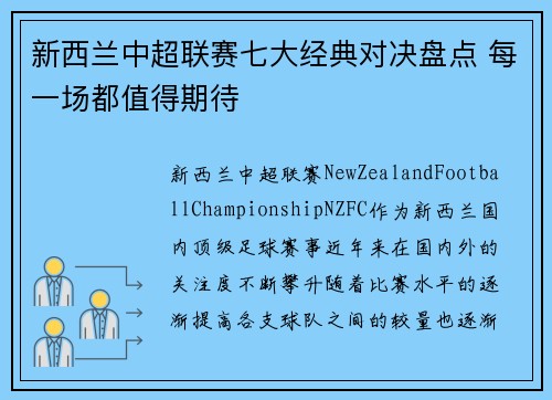 新西兰中超联赛七大经典对决盘点 每一场都值得期待 新西兰中超联赛七大经典对决盘点 每一场都值得期待