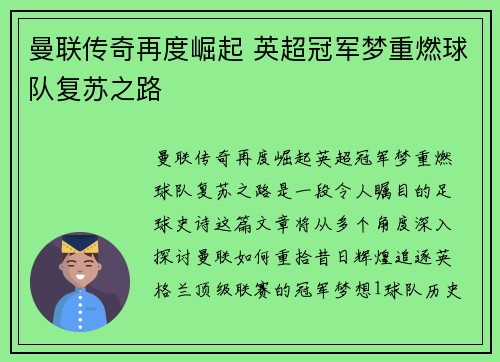 曼联传奇再度崛起 英超冠军梦重燃球队复苏之路 曼联传奇再度崛起 英超冠军梦重燃球队复苏之路