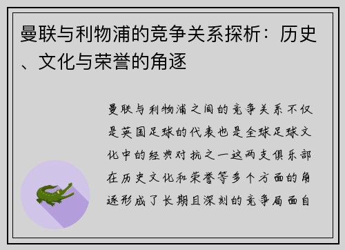 曼联与利物浦的竞争关系探析：历史、文化与荣誉的角逐