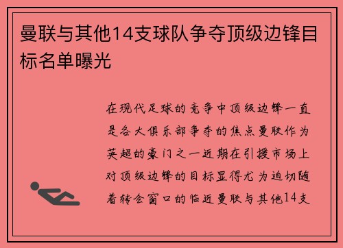 曼联与其他14支球队争夺顶级边锋目标名单曝光 曼联与其他14支球队争夺顶级边锋目标名单曝光