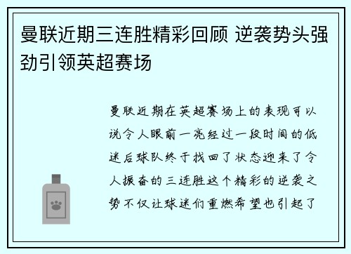 曼联近期三连胜精彩回顾 逆袭势头强劲引领英超赛场 曼联近期三连胜精彩回顾 逆袭势头强劲引领英超赛场