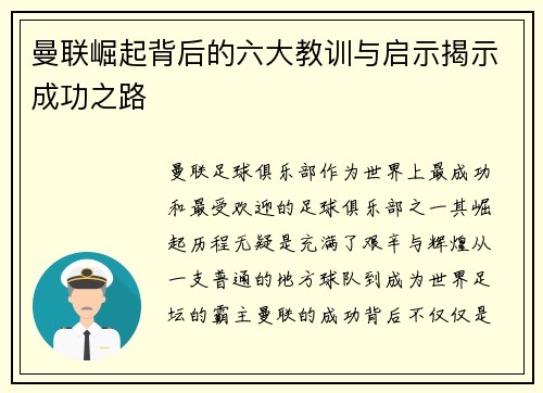 曼联崛起背后的六大教训与启示揭示成功之路 曼联崛起背后的六大教训与启示揭示成功之路