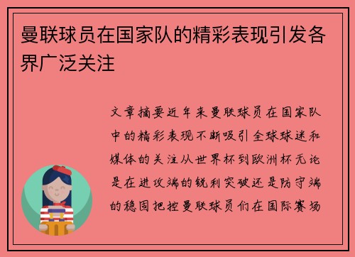 曼联球员在国家队的精彩表现引发各界广泛关注