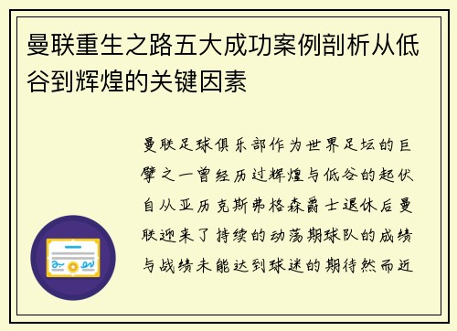 曼联重生之路五大成功案例剖析从低谷到辉煌的关键因素