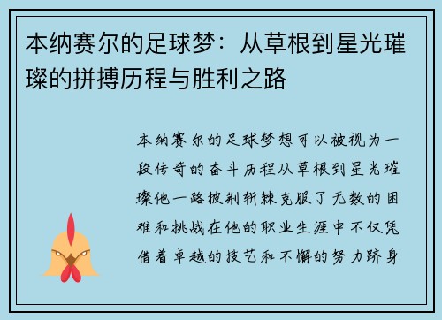 本纳赛尔的足球梦：从草根到星光璀璨的拼搏历程与胜利之路