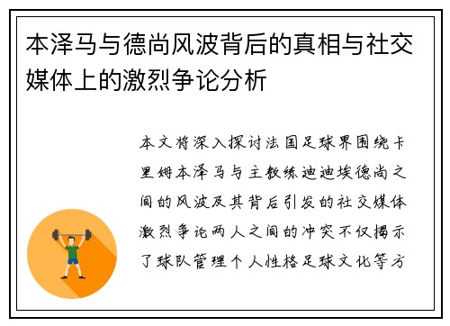本泽马与德尚风波背后的真相与社交媒体上的激烈争论分析