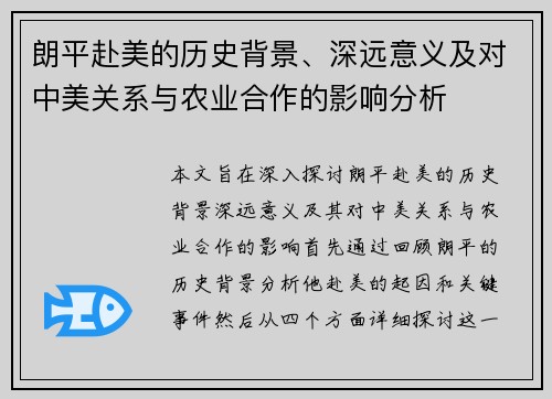 朗平赴美的历史背景、深远意义及对中美关系与农业合作的影响分析