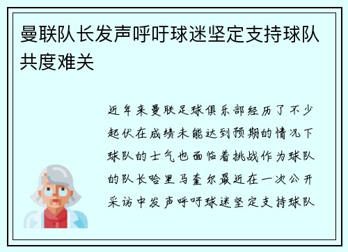 曼联队长发声呼吁球迷坚定支持球队共度难关