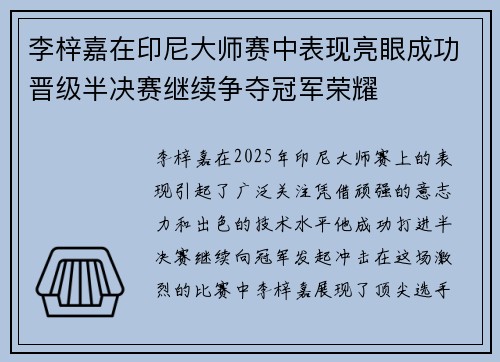 李梓嘉在印尼大师赛中表现亮眼成功晋级半决赛继续争夺冠军荣耀 李梓嘉在印尼大师赛中表现亮眼成功晋级半决赛继续争夺冠军荣耀