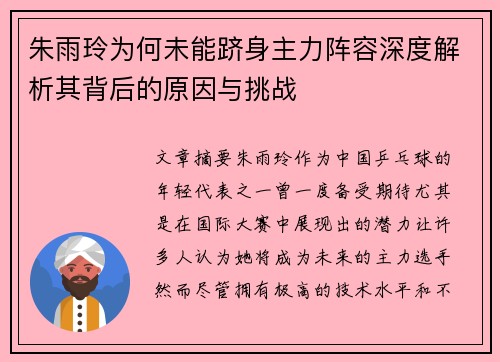 朱雨玲为何未能跻身主力阵容深度解析其背后的原因与挑战 朱雨玲为何未能跻身主力阵容深度解析其背后的原因与挑战