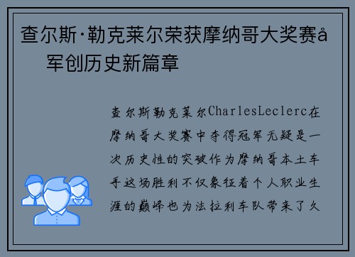 查尔斯·勒克莱尔荣获摩纳哥大奖赛冠军创历史新篇章