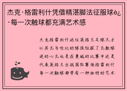 杰克·格雷利什凭借精湛脚法征服球迷每一次触球都充满艺术感 杰克·格雷利什凭借精湛脚法征服球迷每一次触球都充满艺术感